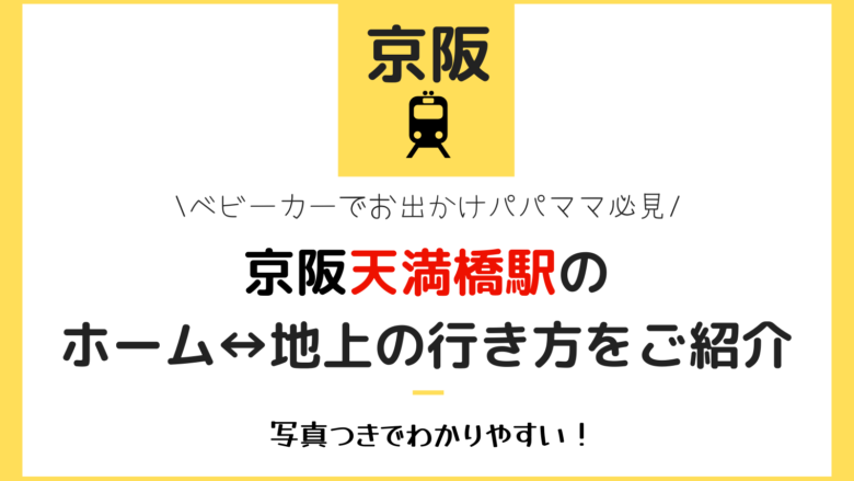 京阪 電車 コレクション ベビーカー