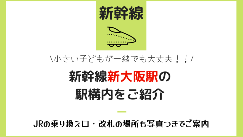 新幹線新大阪駅の駅構内をご紹介