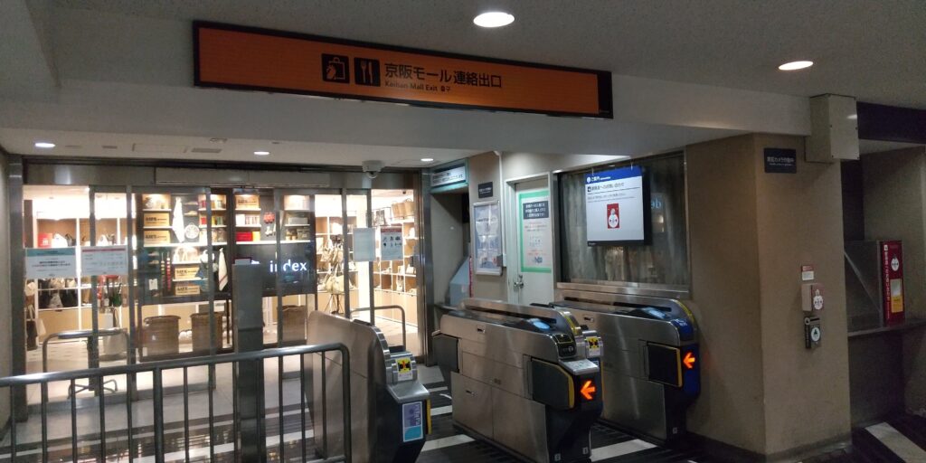 京阪モール連絡出口