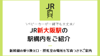 JR新大阪駅の駅構内をご紹介