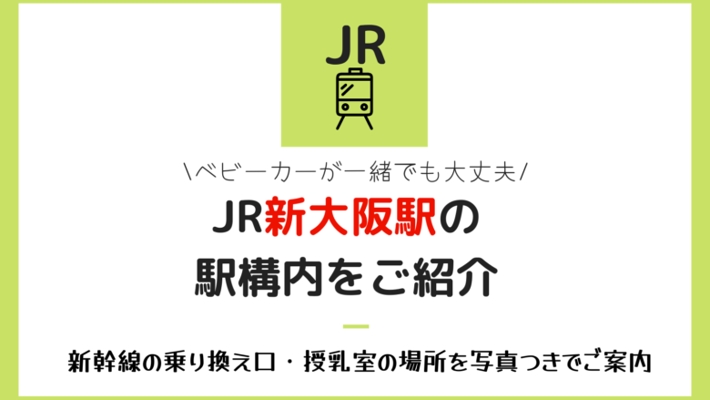 【授乳室情報あり】JR新大阪駅　構内のご紹介