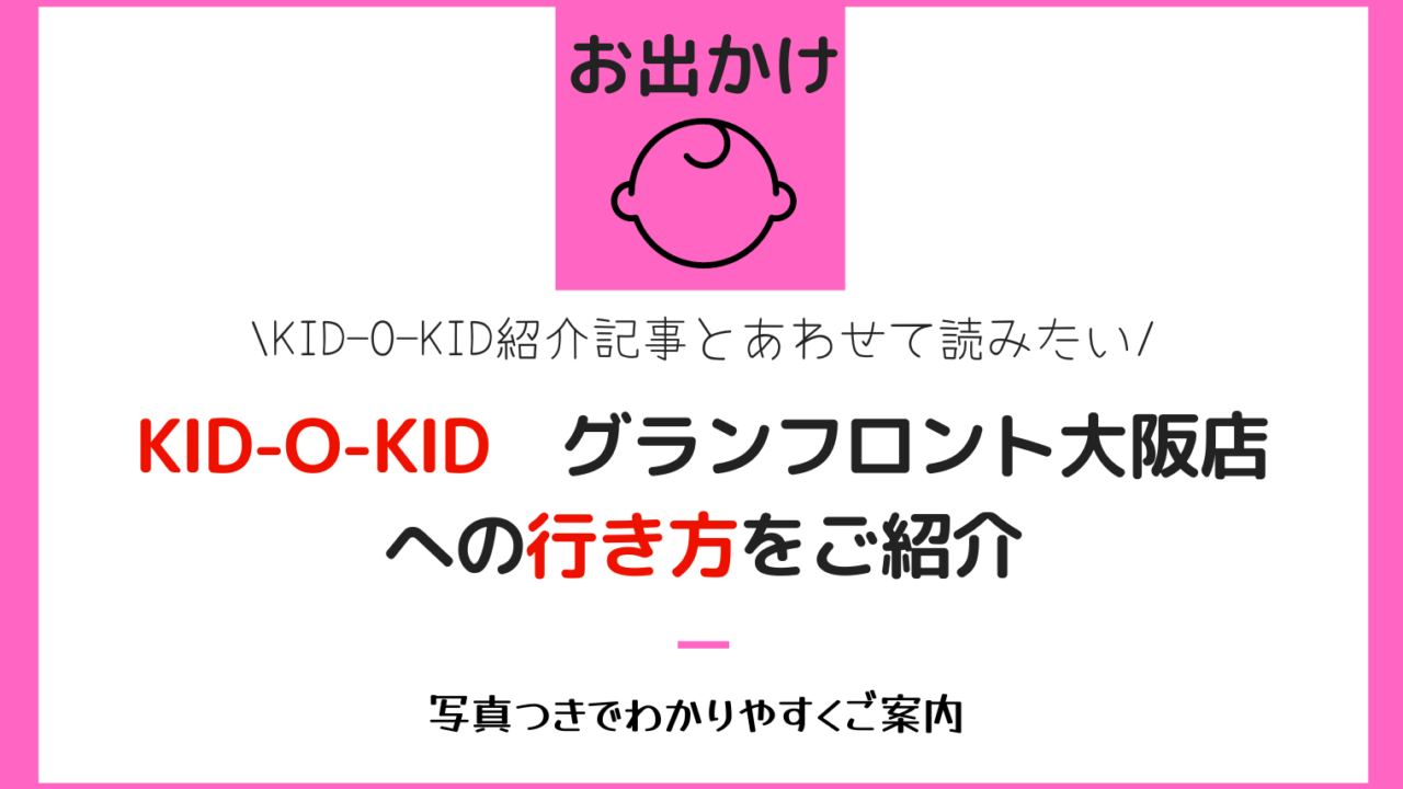 KID-O-KIDグランフロント大阪店への行き方をご紹介