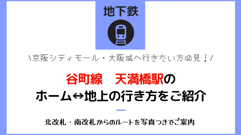 谷町線天満橋駅の地上↔ホームの行き方をご紹介