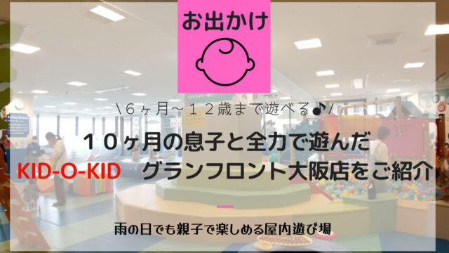 10ヶ月の息子と全力で遊んだKID-O-KIDグランフロント大阪店をご紹介