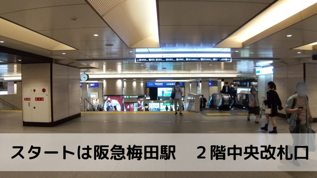 阪急梅田駅２階中央改札口