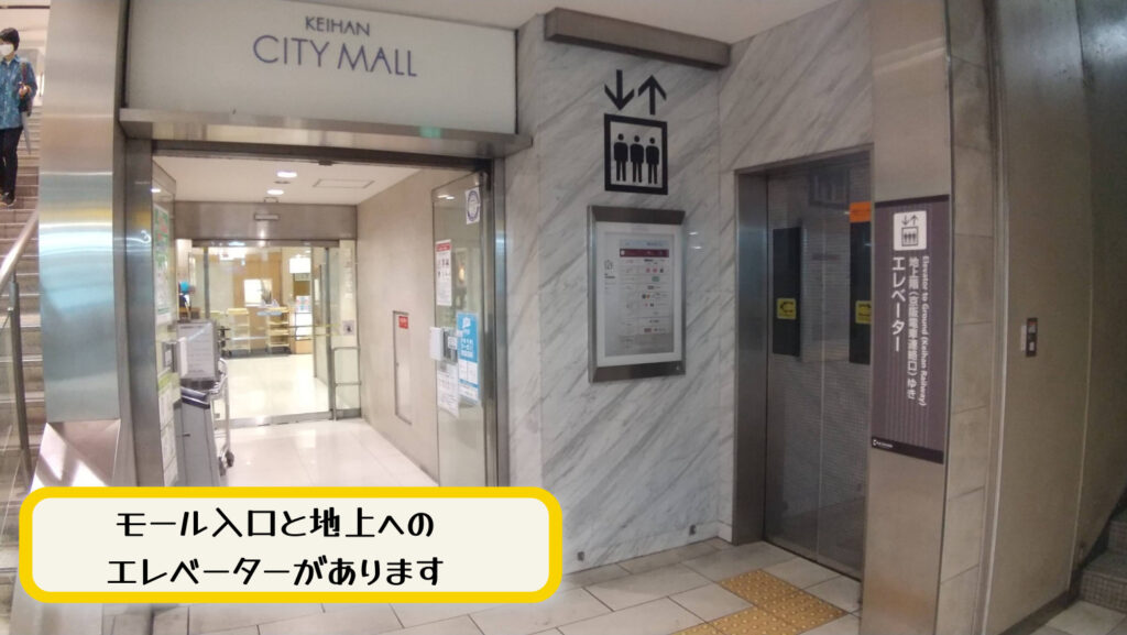 京阪CITYMALL入り口と地上行きのエレベーター