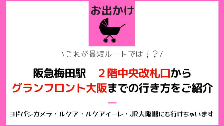 【最短ルート】阪急梅田駅からグランフロント大阪の行き方【ベビーカー】