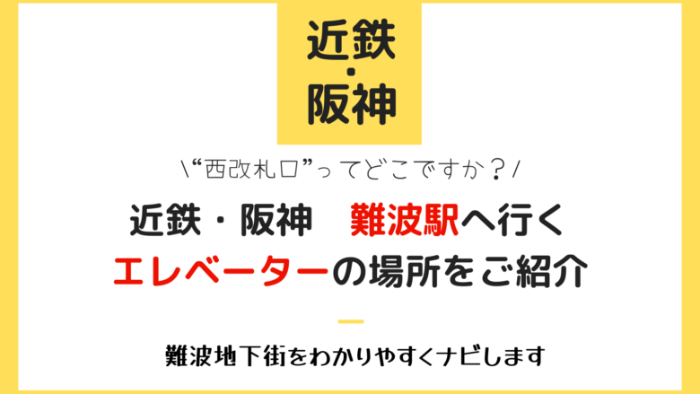 近鉄・阪神難波駅へ行くエレベーターの場所をご案内