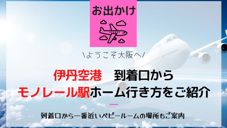 【伊丹空港】到着口から大阪モノレール乗り場までの生き方【最短ルート】