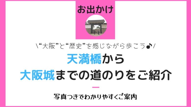 天満橋から大阪城までの道案内