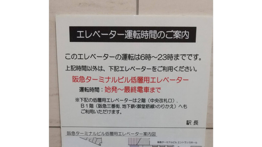 阪急電車　エレベーター運転時間案内