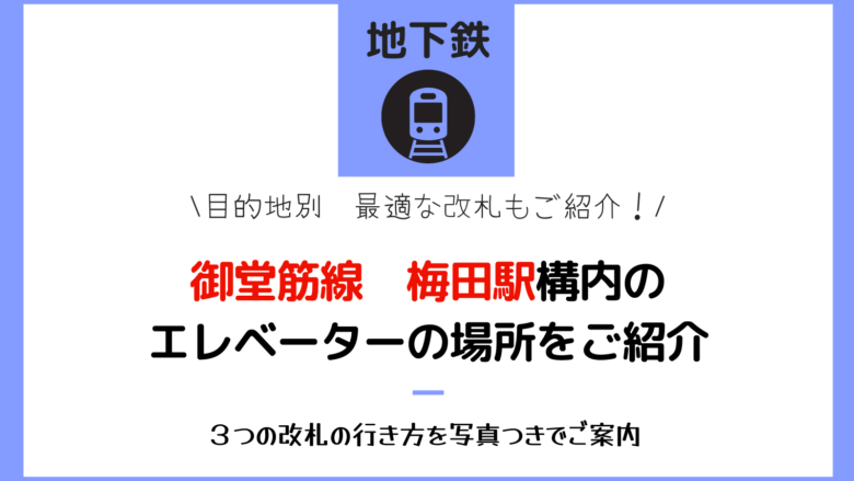 御堂筋線梅田駅のエレベータの場所をご紹介