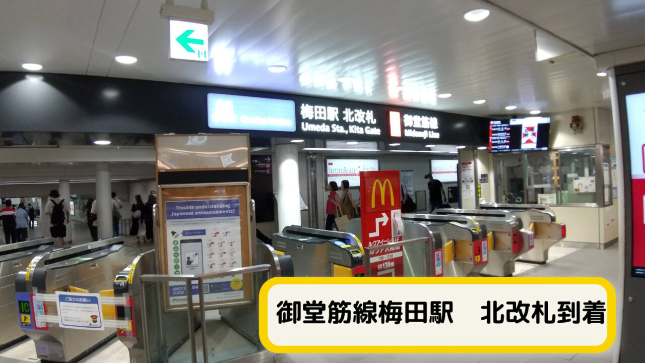 【エレベーター】阪急梅田駅から御堂筋線梅田駅までの乗り換え案内