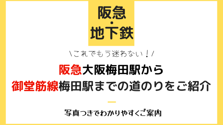 梅田駅 エレベーター 安い ベビーカー