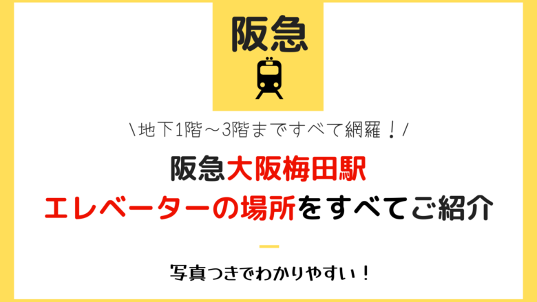 【地下１階～３階まですべて網羅】阪急大阪梅田駅にあるエレベーター全て紹介