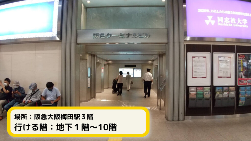 阪急ターミナルビル３階エレベーター