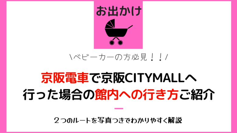 京阪電車で京阪シティモールへ行った場合の館内への行き方をご紹介