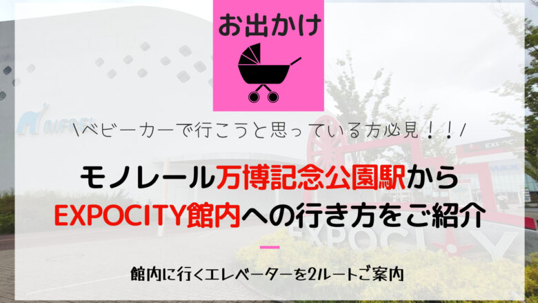 エレベーター 万博記念公園駅からエキスポシティ館内への行き方 大阪の健脚母ちゃん