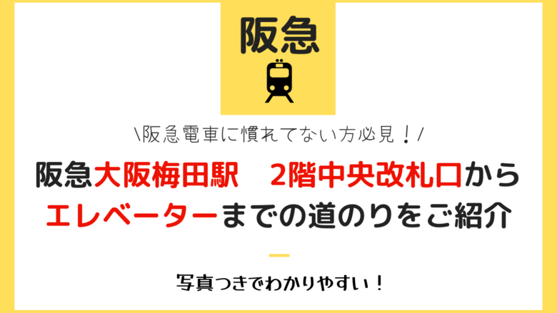 阪急電車に慣れていない方必見阪急大阪梅田駅-2階中央改札口からエレベーターまでの道のりをご紹介