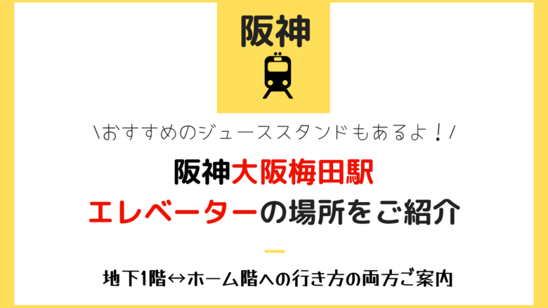 阪神大阪梅田駅エレベーターの場所をご紹介