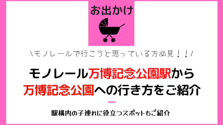 大阪 お出かけ モノレール駅から万博記念公園への行き方 大阪の健脚母ちゃん