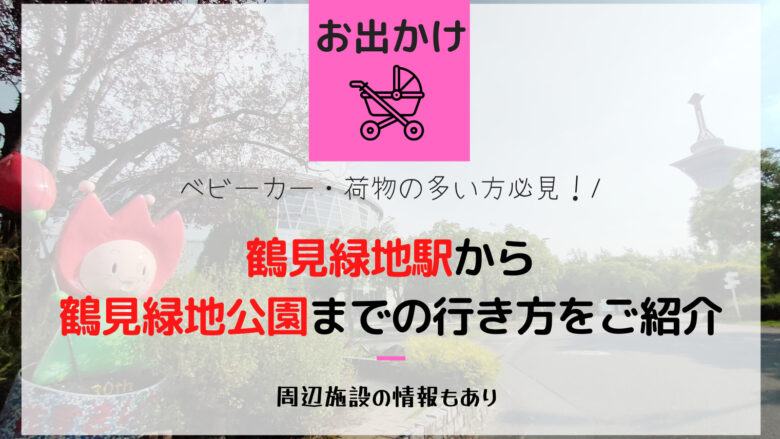 鶴見緑地駅から鶴見緑地公園への行き方