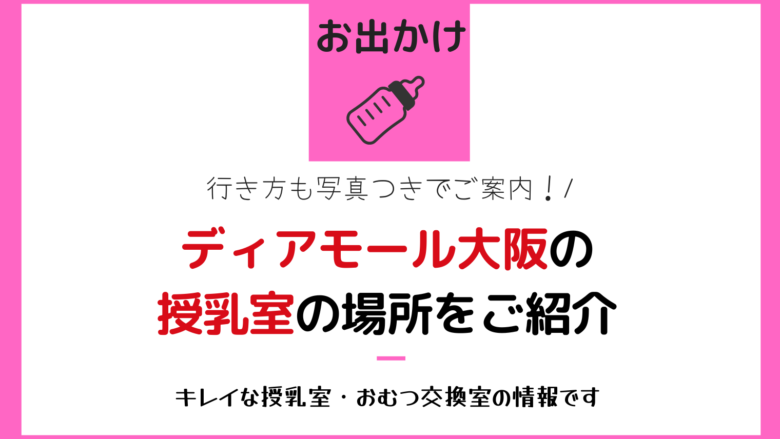 ディアモール大阪の授乳室の場所をご紹介