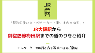 JR大阪駅から地下鉄御堂筋線への行き方