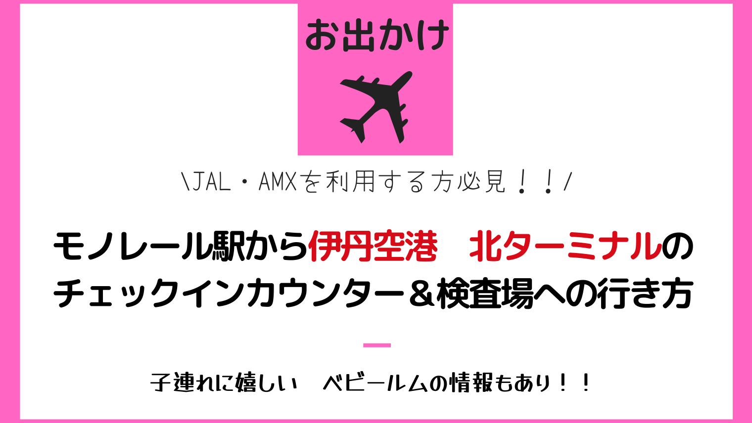 【伊丹空港｜JAL・AMX】駅からチェックインカウンター・保安検査場までの行き方