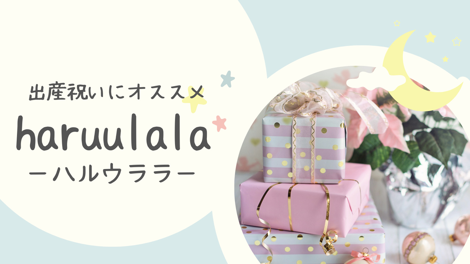 出産祝いにおすすめharuulala