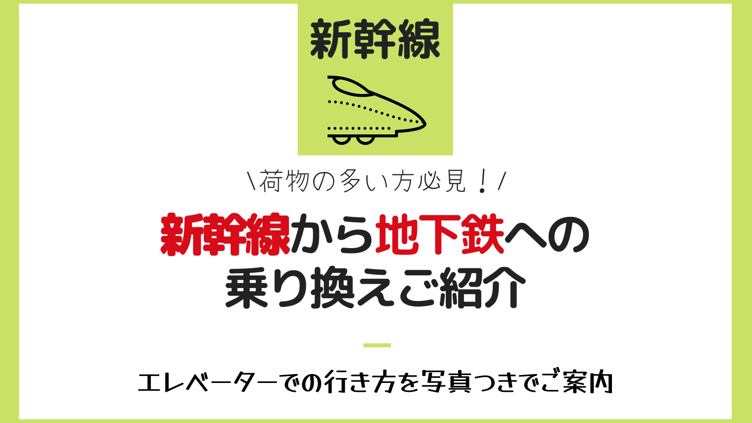 新幹線から地下鉄への乗り換えご紹介