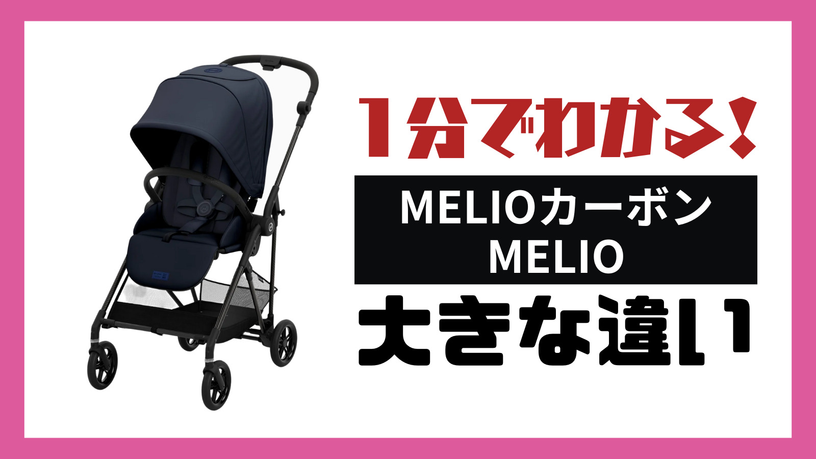 １分でわかるMELIOカーボン・MELIO大きな違い