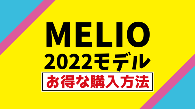 MELIO2022お得情報