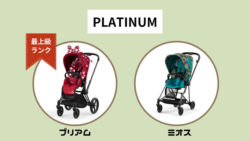 PLATINUMのベビーカー2種類