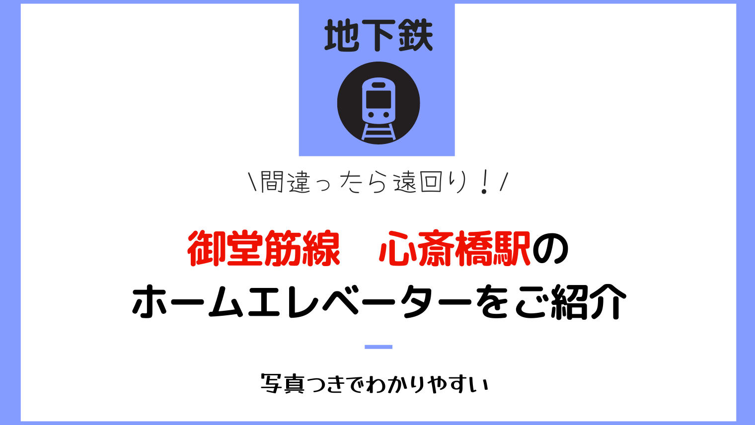 御堂筋線心斎橋駅ホームエレベーターご紹介