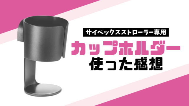 付け方も説明】メリオにも使えるサイベックス公式カップホルダーの使い