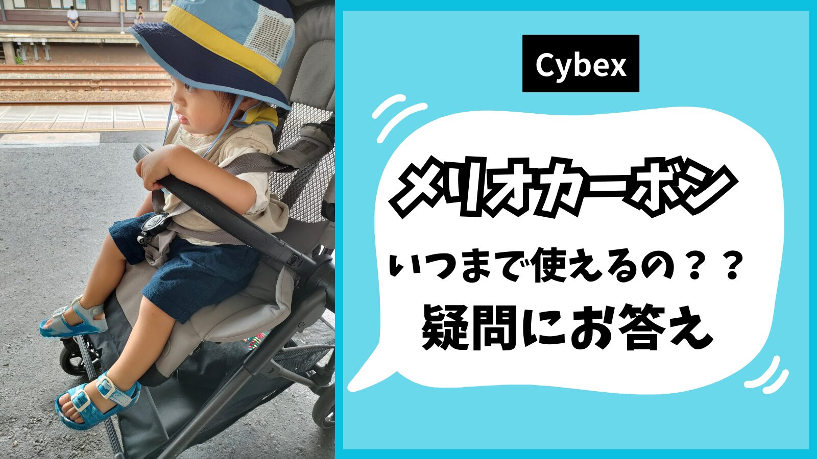 サイベックスメリオ何歳まで使えるにズバッと解答！