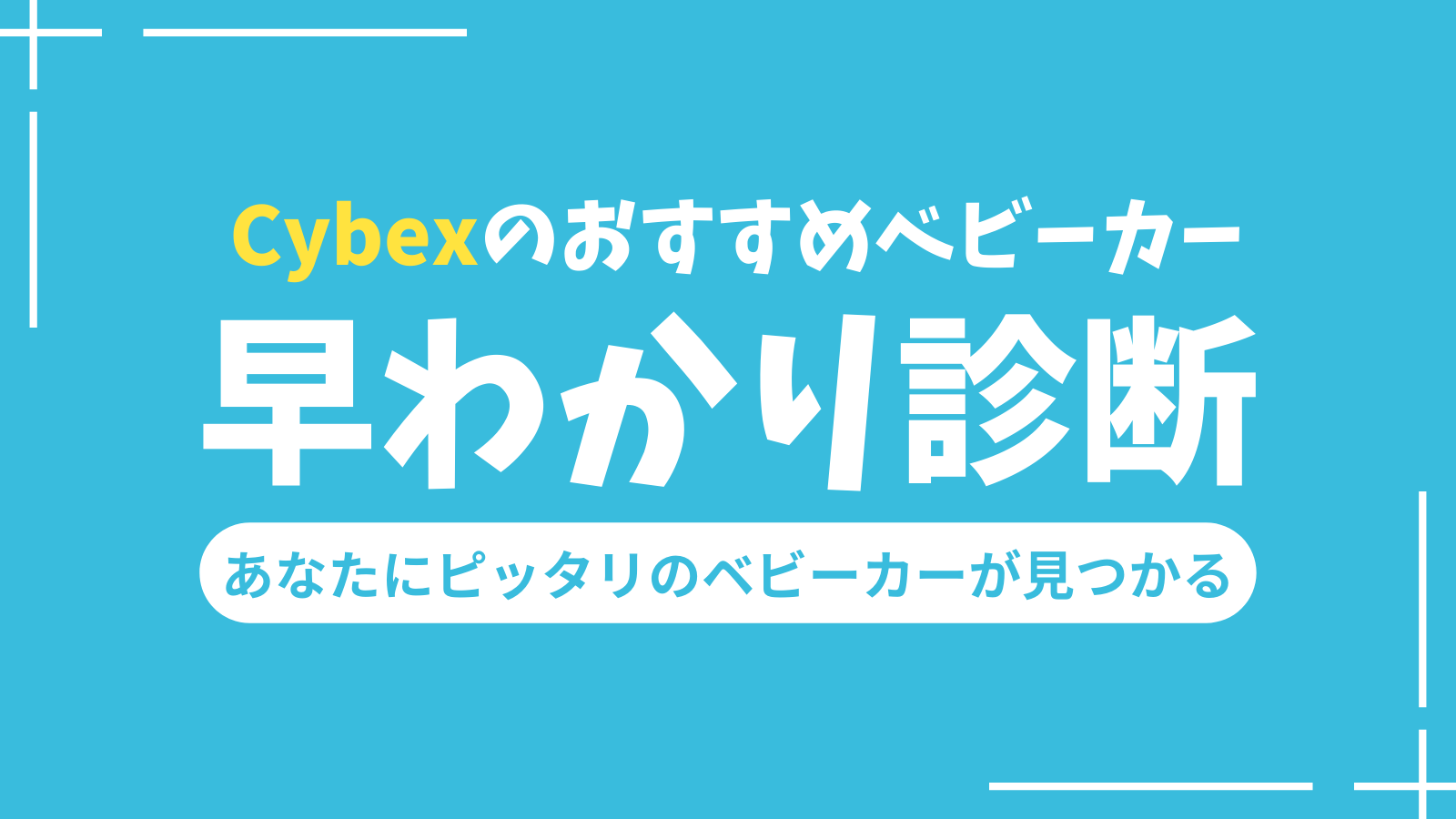 サイベックスのベビーカーおすすめ診断