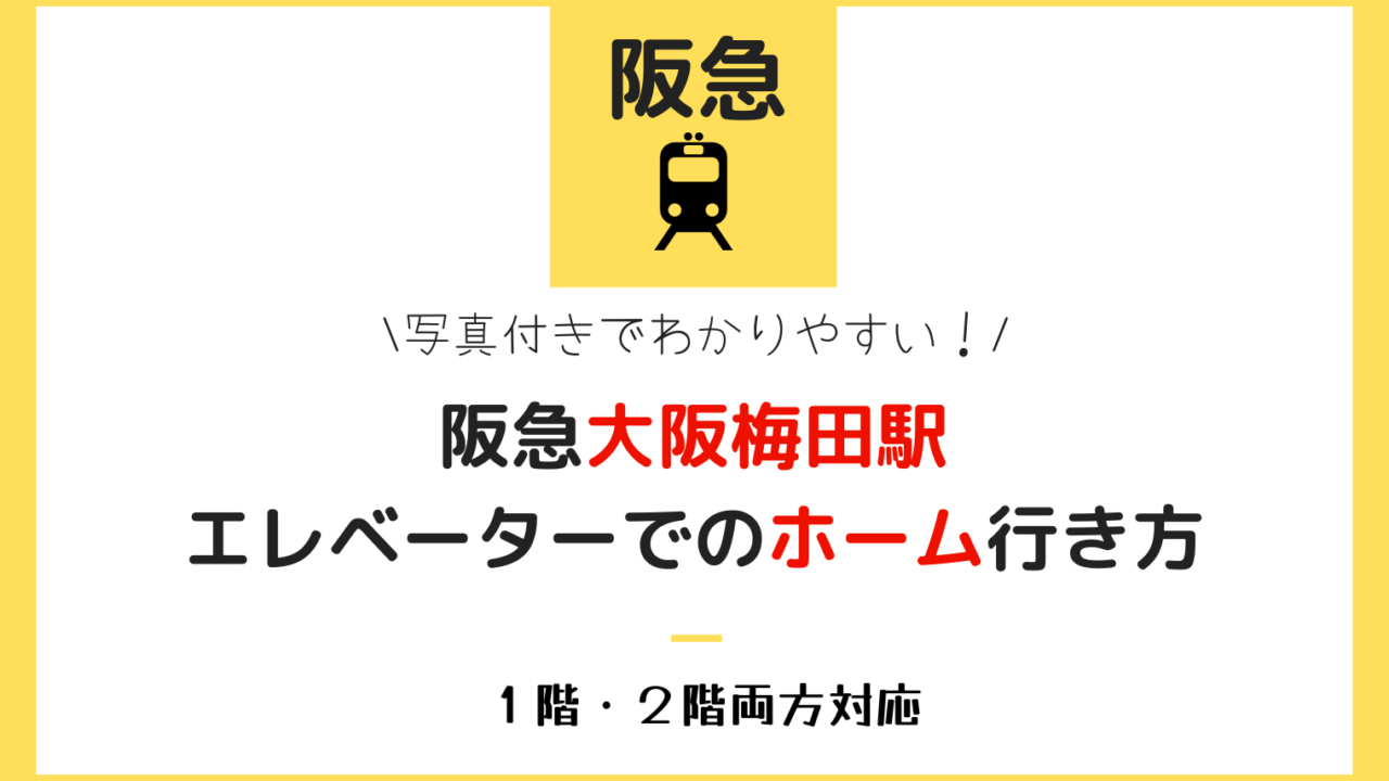 阪急ホームエレベーター