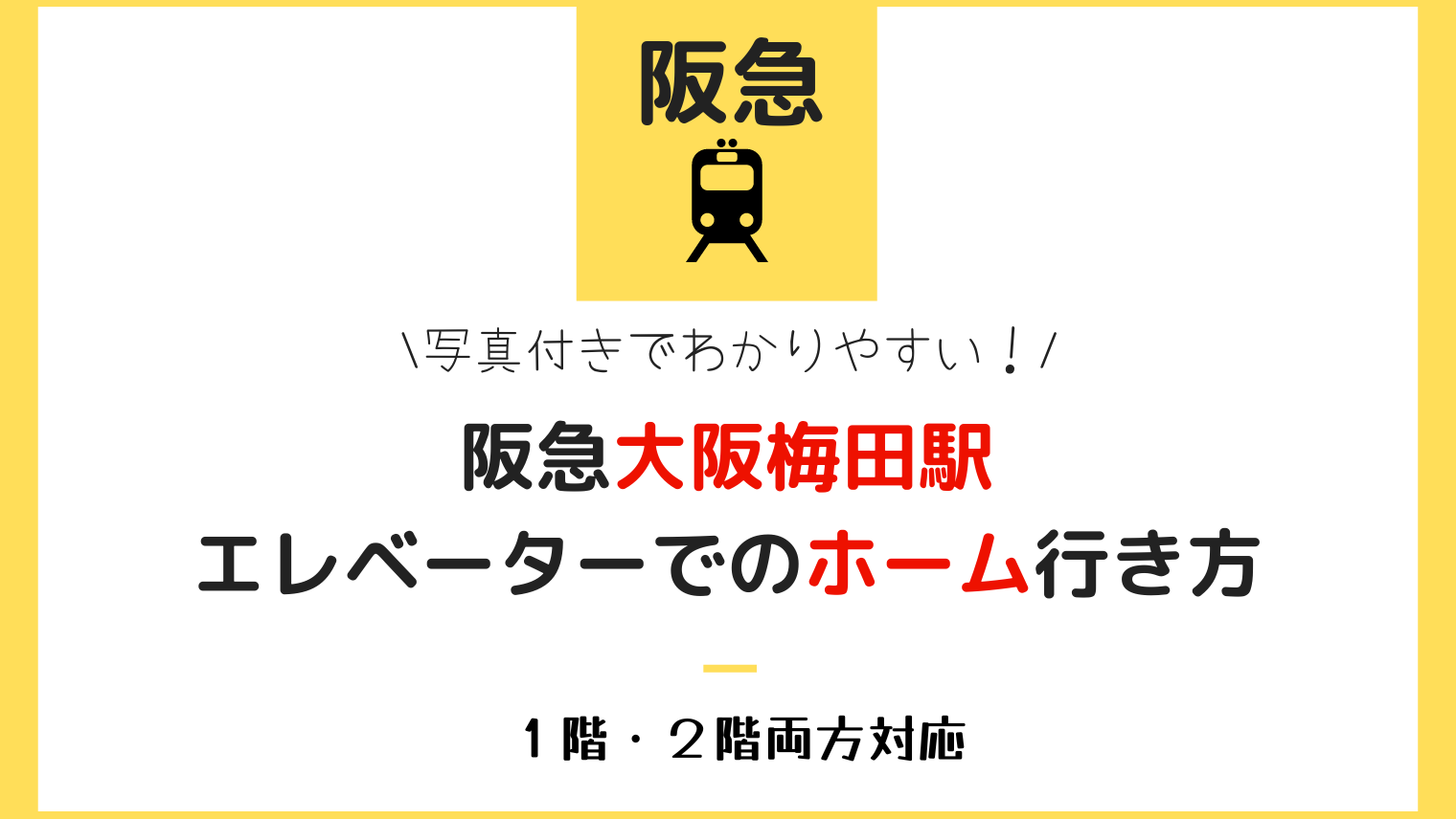 阪急大阪梅田駅ホームへのエレベーターでの行き方