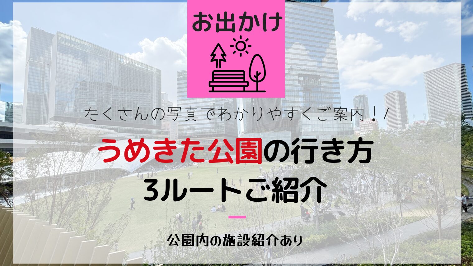 最短ルートも紹介！JR大阪駅からうめきた公園への行き方3通り【階段なし】