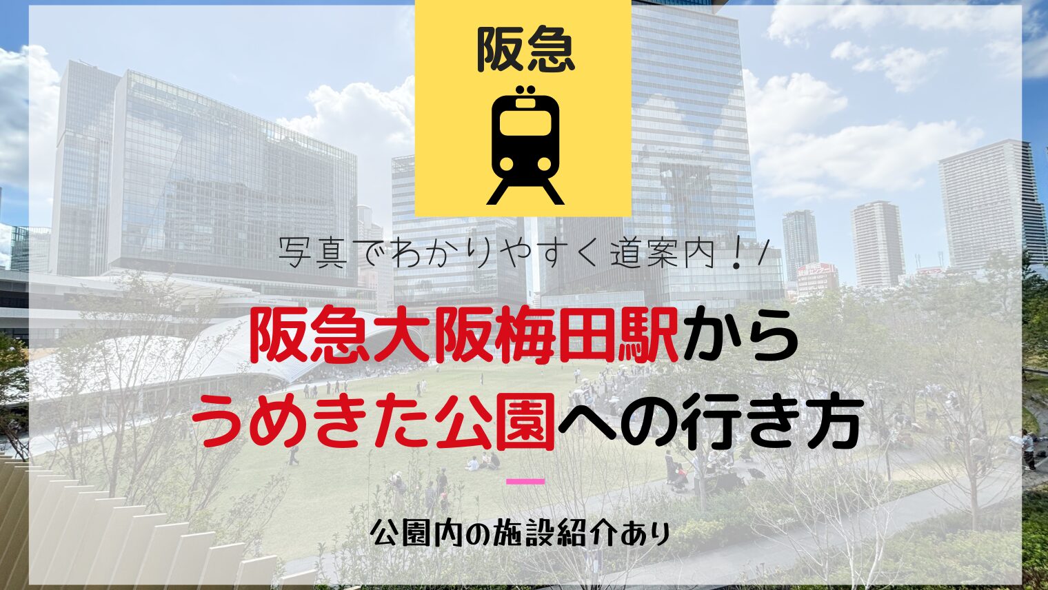 【最短ルート】阪急大阪梅田駅からうめきた公園への行き方【階段なし】