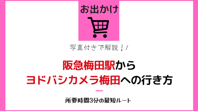 阪急梅田駅からヨドバシカメラへの行き方