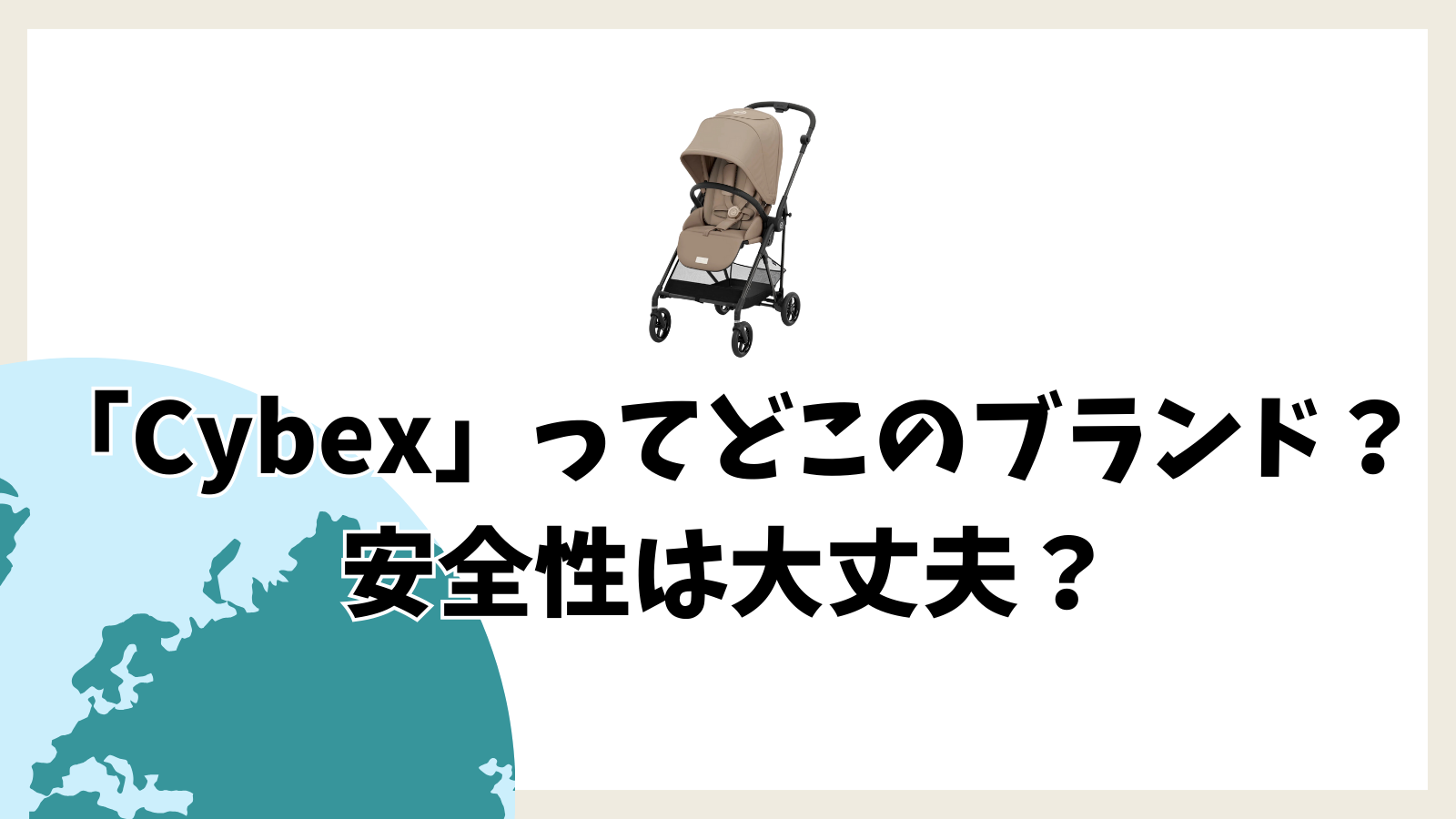 「Cybex」ってどこのブランド？ 安全性は大丈夫？