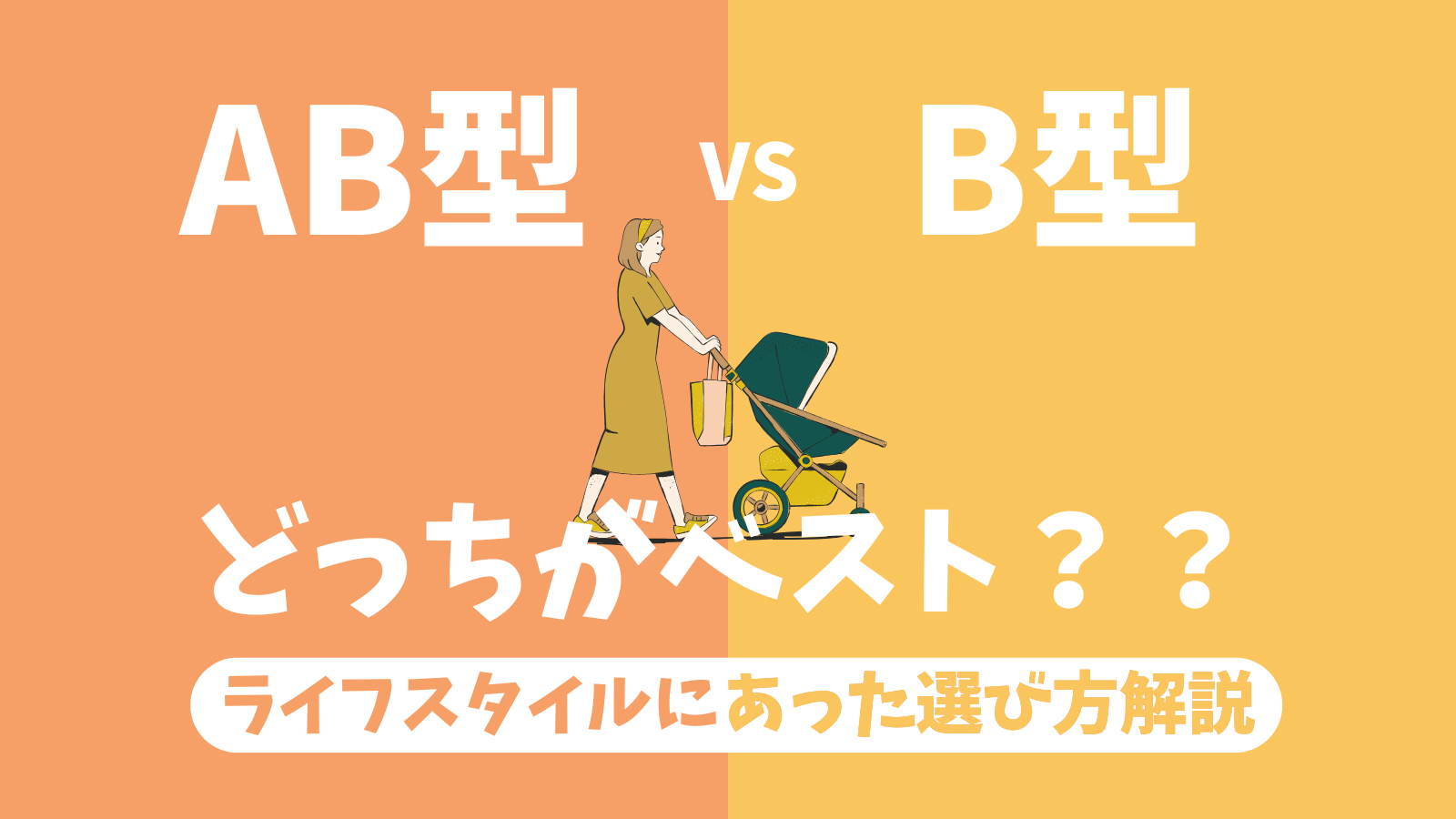 AB型vsB型ベビーカーどっちがベスト？ライフスタイルに合った選び方解説