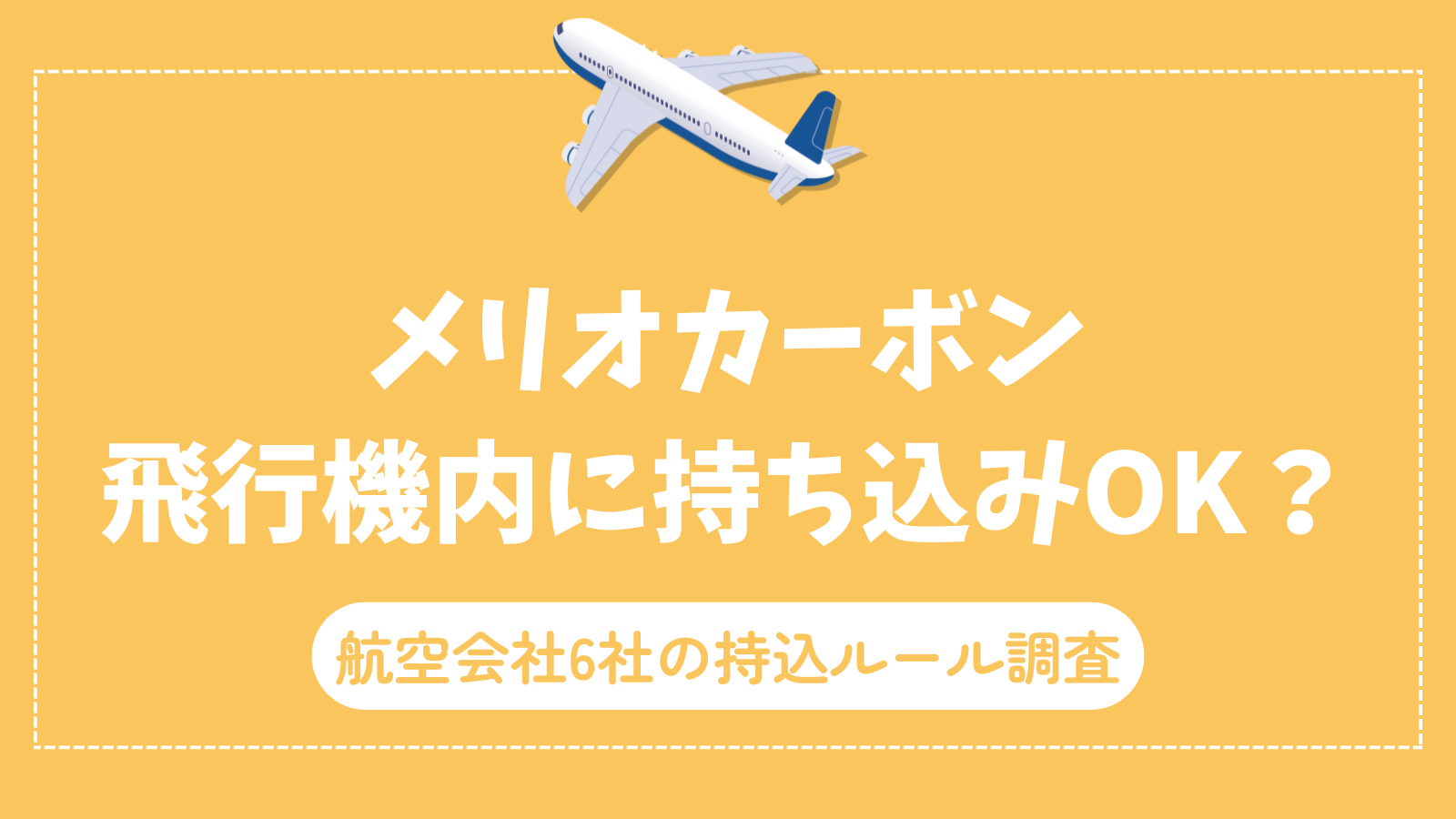 メリオカーボン飛行機内に持ち込みOK？